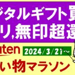 【楽天お買い物マラソン】デジタルギフト、ニトリ、無印良品、楽天モバイル。お得・おすすめ商品etc(～3/27 01:59)