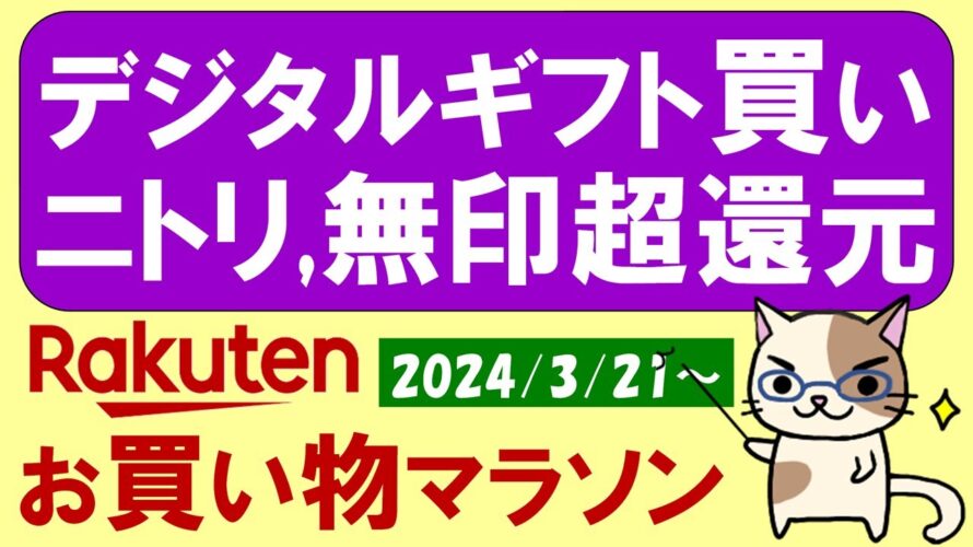 【楽天お買い物マラソン】デジタルギフト、ニトリ、無印良品、楽天モバイル。お得・おすすめ商品etc(～3/27 01:59)