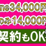 楽天モバイル最新キャンペーン。iPhone 34,000円相当お得、SIMのみ14,000ポイント還元。2回線目、再契約OK！最もお得な申し込み方法☆