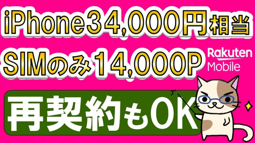 楽天モバイル最新キャンペーン。iPhone 34,000円相当お得、SIMのみ14,000ポイント還元。2回線目、再契約OK!最もお得な申し込み方法☆