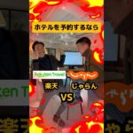 お得に旅行に行くならどっち！楽天派?じゃらん派?ポイント還元なら互角！？【ディベート】#shinker #旅行  #じゃらん  #楽天 　#宿 #ベンチャー企業　#fpy