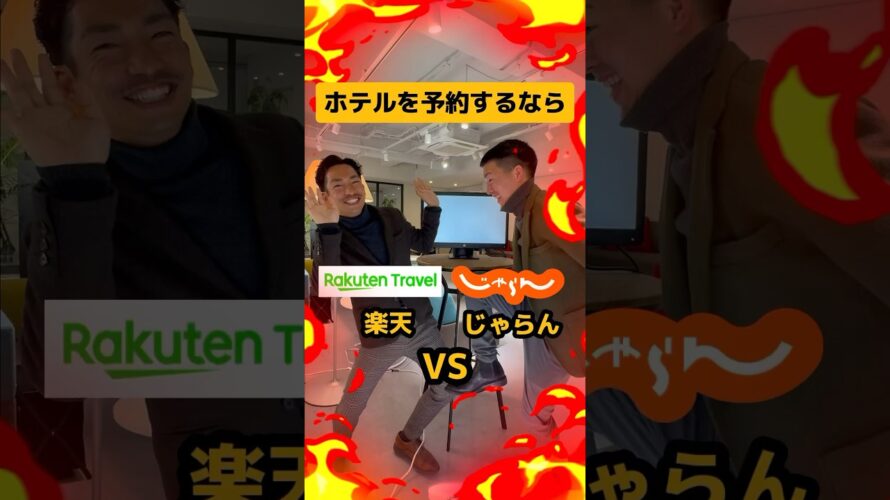 お得に旅行に行くならどっち!楽天派?じゃらん派?ポイント還元なら互角!?【ディベート】#shinker #旅行 #じゃらん #楽天 #宿 #ベンチャー企業 #fpy