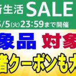 アマゾン 新生活セール開催中！ ポイントアップでお得にゲットだぜ！