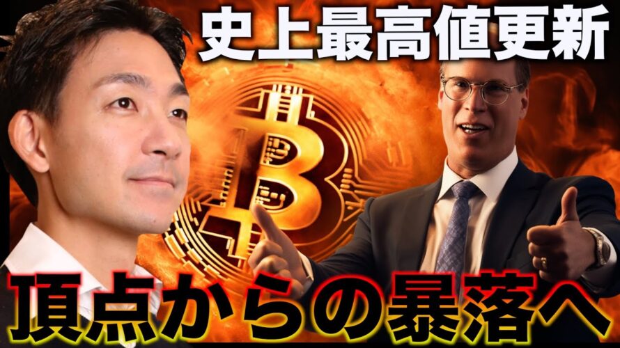 ビットコインは史上最高値更新!そして暴落!