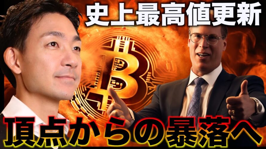 ビットコインは史上最高値更新！そして暴落！