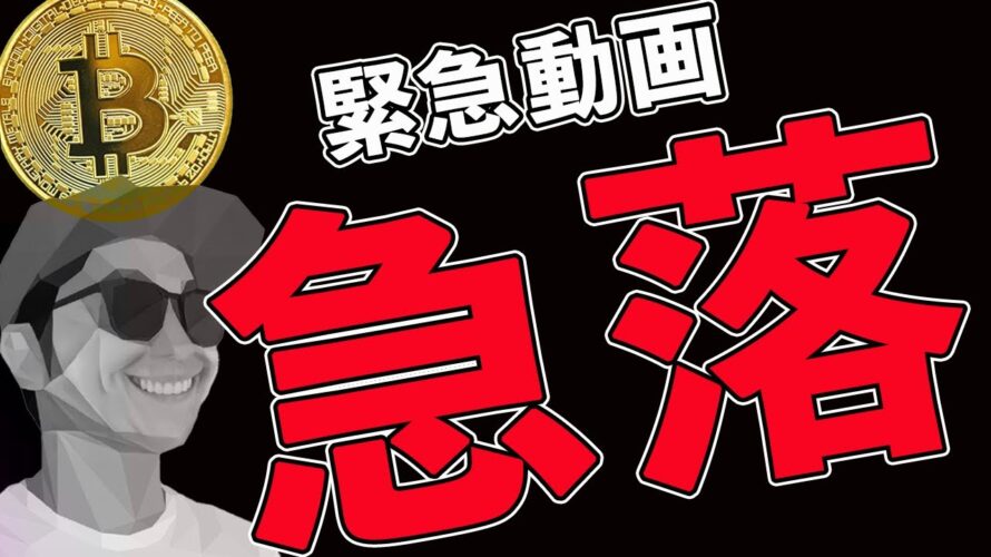 【緊急】急落‼️トレードで生き残るためにやるべきこと2点。