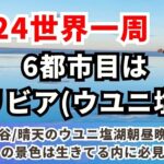 ２０２４世界一周〜南米のボリビアのウユニ塩湖へ