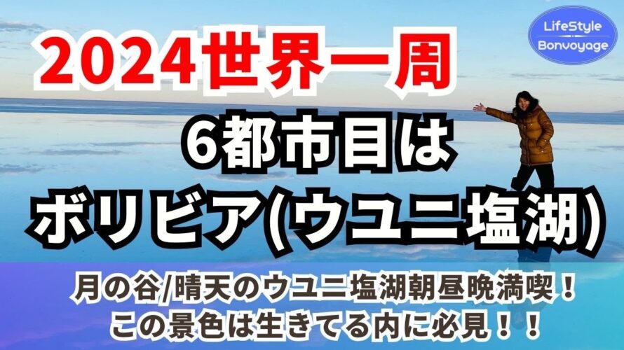 2024世界一周〜南米のボリビアのウユニ塩湖へ