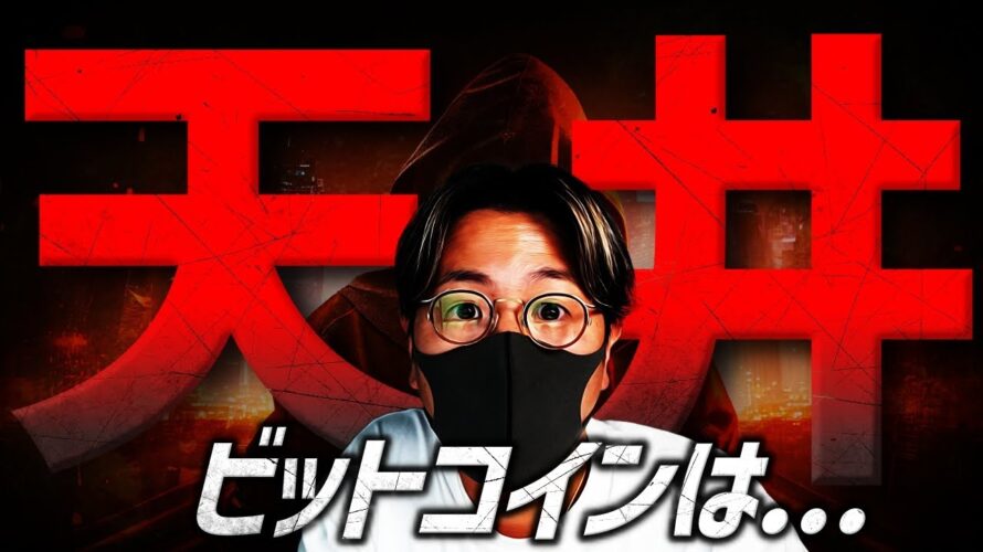 【保存版】ビットコインは天井なのか論争について。