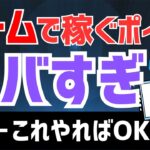 【特単あり】ゲームをするだけで数千円稼げるって本当？ #ポイ活