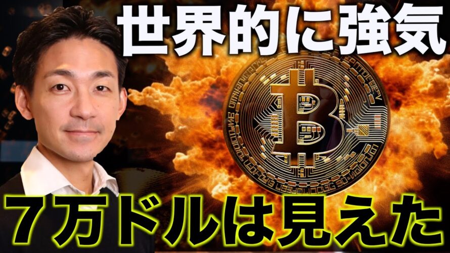 ビットコインは世界的に強気!7万ドル到達は目前か。
