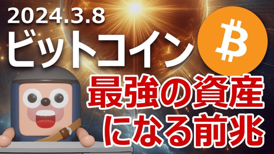 ビットコインが最強の資産になる前兆か？銀行株暴落に動じず上昇