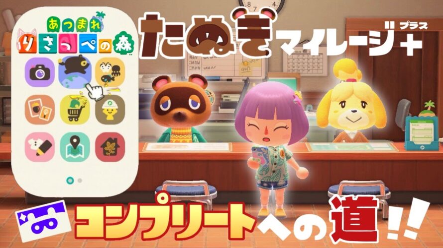 【あつ森】たぬきマイレージコンプリートへの道!たぬきマイレージ稼ぎ!#1 親切は大切だなも&マイレージプラスでマイルもプラス【あつまれどうぶつの森】