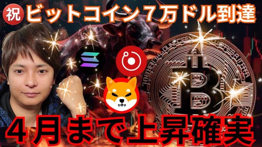 ビットコイン ７万ドル到達㊗️ 仮想通貨 ４月まで上昇確実な情報が続々！！