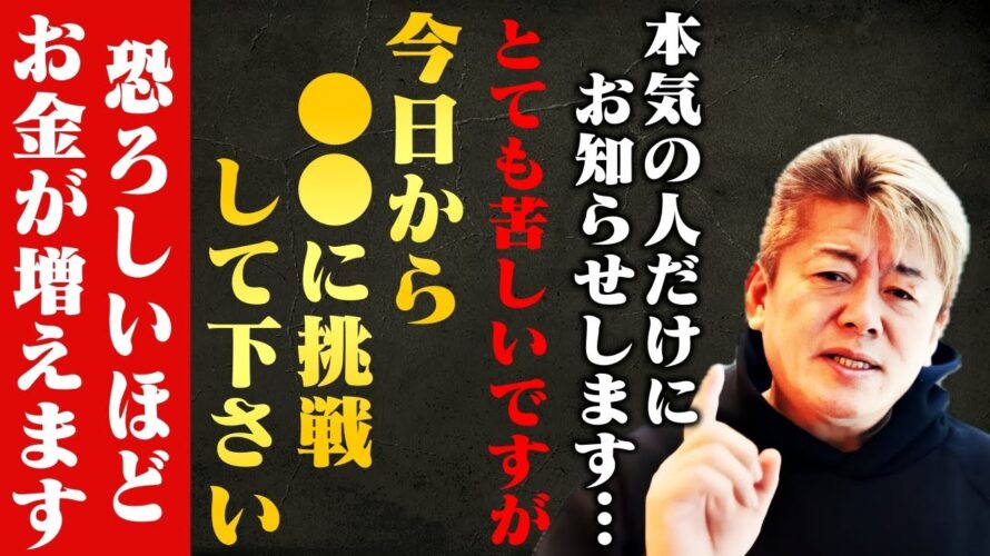 【ホリエモン】※本気の人だけコレに挑戦してみてください…とても苦しいですが覚悟を決めて続ければ、知らぬ間にとんでもないほどのお金が貯まります【ビットコイン 仮想通貨】