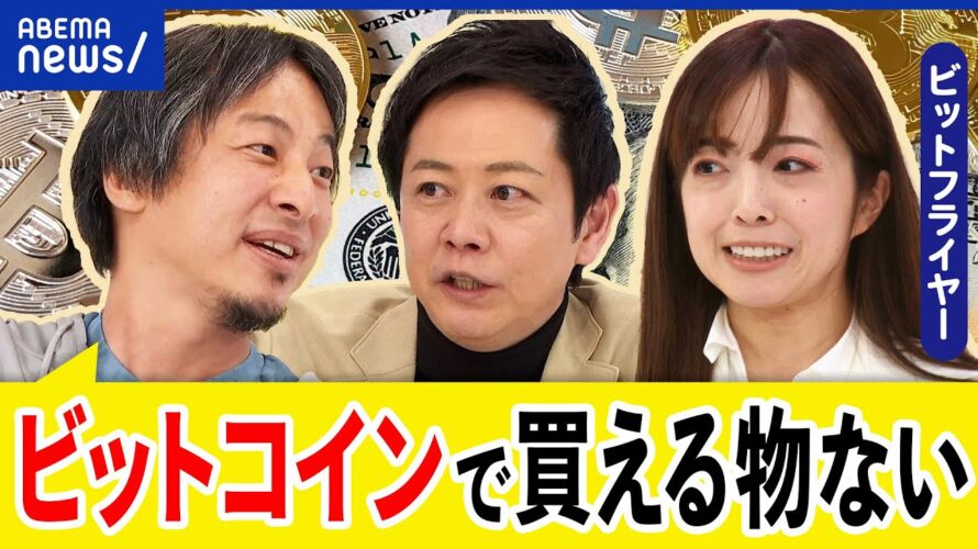 【仮想通貨】ビットコインが最高値に?金融市場を変える?社会生活に実装も?半減期って何?ひろゆきと議論|アベプラ