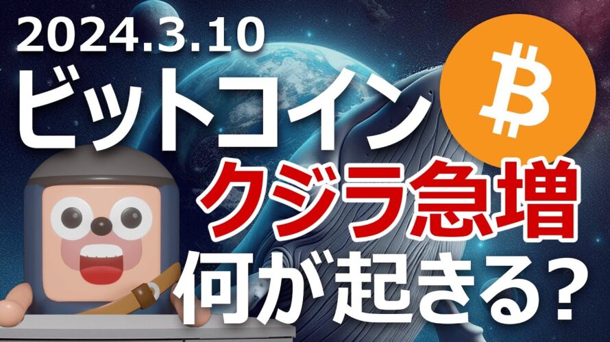 ビットコインのクジラの急増が始まった。価格はどうなる?
