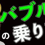 仮想通貨バブルに乗り遅れない方法🏄‍♂️