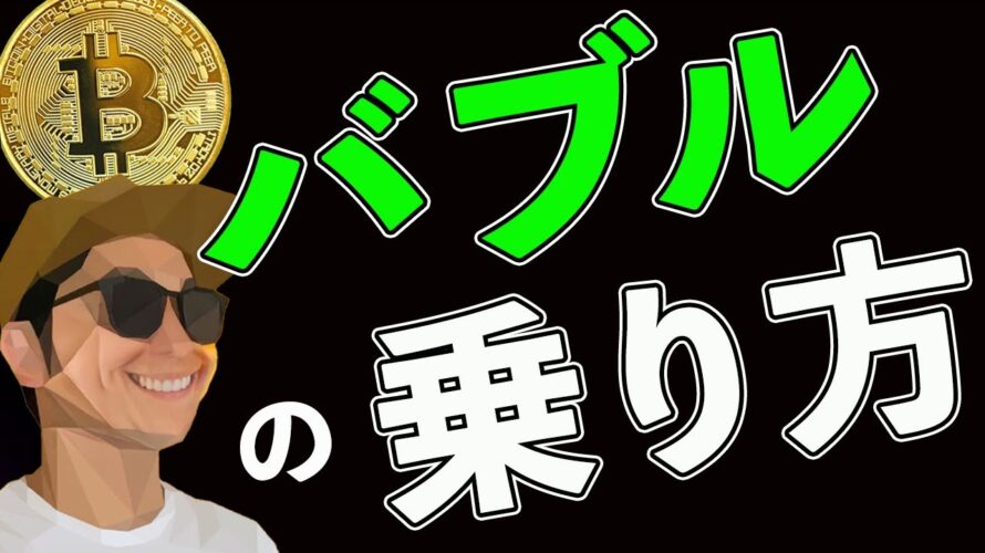 仮想通貨バブルに乗り遅れない方法🏄♂️