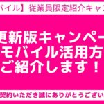 【楽天モバイル】従業員紹介キャンペーン、契約メリットをご紹介。限定提供の独自サポート（キャンペーン適用調査など）もご案内いたします