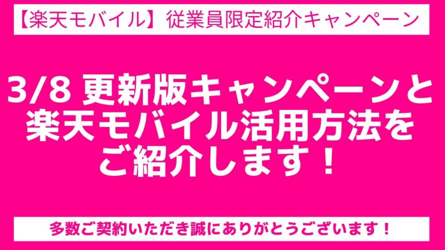 【楽天モバイル】従業員紹介キャンペーン、契約メリットをご紹介。限定提供の独自サポート(キャンペーン適用調査など)もご案内いたします