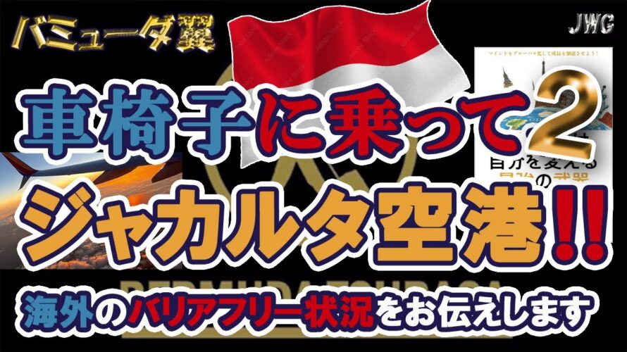 【要チェック!】またまた海外空港のバリアフリー事情をお伝えします!