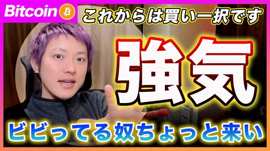 【買い!買い!買い!】ビットコイン『最高値更新の意味』を理解できない君へ。今の相場環境を誰よりも解りやすく解説します!もう買うだけで良い相場だと思います【最新の仮想通貨分析を公開】
