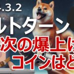 アルトターン到来。次の爆上げコインはどれ？