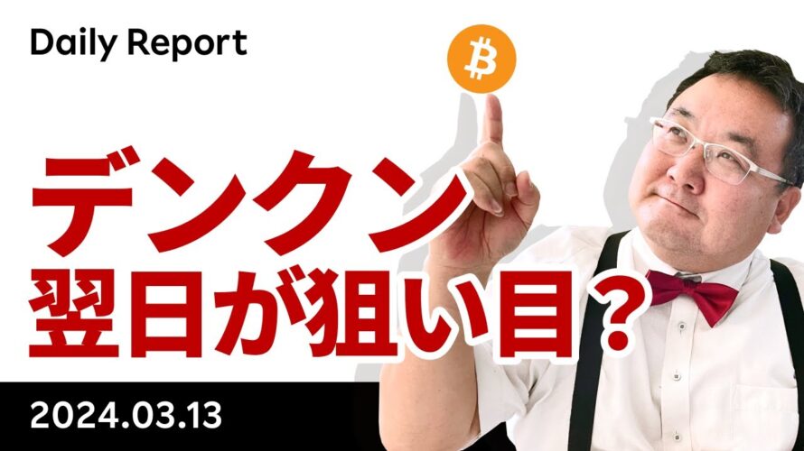ビットコイン、連日の史上最高値更新、デンクンは翌日が狙い目?