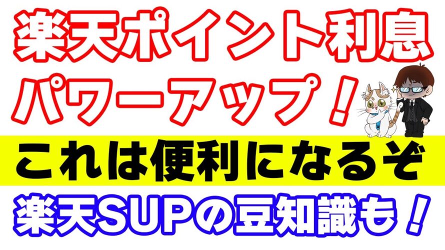 楽天ポイント利息がパワーアップ!通常ポイント自動追加設定が便利過ぎる