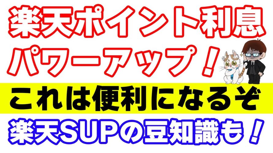 楽天ポイント利息がパワーアップ！通常ポイント自動追加設定が便利過ぎる