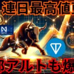 ビットコイン また最高値更新！！一部 アルトコイン も爆上げの理由 #仮想通貨 #暗号資産