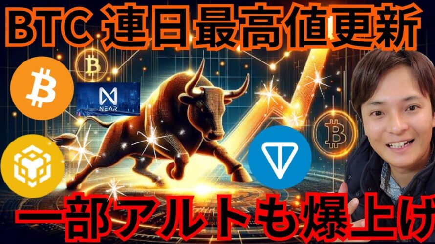 ビットコイン また最高値更新！！一部 アルトコイン も爆上げの理由 #仮想通貨 #暗号資産