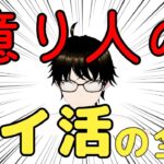 ポイ活とは？くだらないしやめたほうがいい？億り人が語るポイ活ガチ勢の全て！