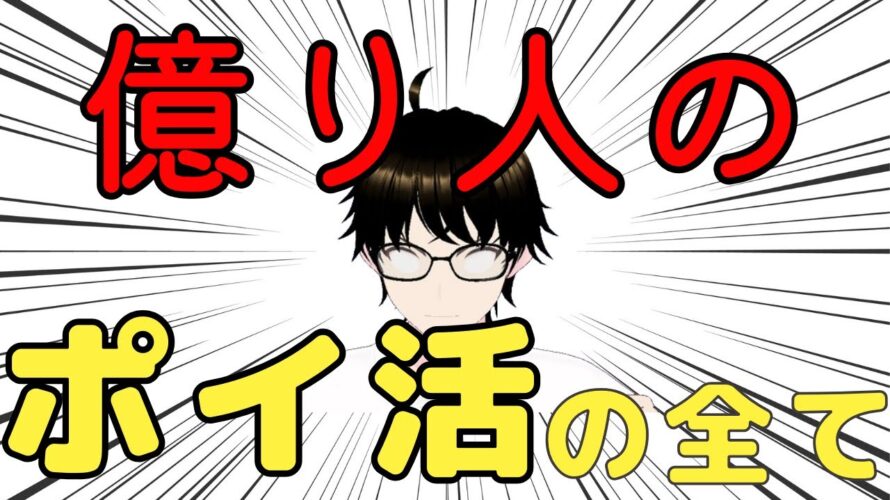 ポイ活とは?くだらないしやめたほうがいい?億り人が語るポイ活ガチ勢の全て!