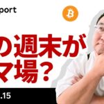 ビットコイン、史上最高値更新後の急落、今週末がヤマ場か？