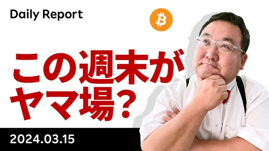 ビットコイン、史上最高値更新後の急落、今週末がヤマ場か?