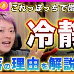 【慌てない！】ビットコイン・この下落の理由と今後に見るべきチェック項目を解説します！【最新の仮想通貨分析を公開】