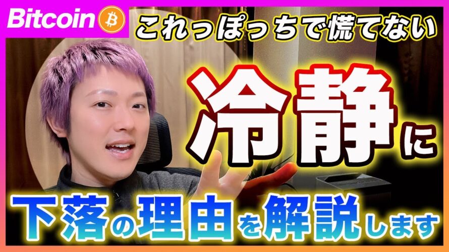 【慌てない！】ビットコイン・この下落の理由と今後に見るべきチェック項目を解説します！【最新の仮想通貨分析を公開】