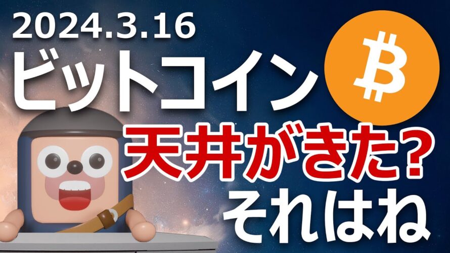 ビットコインは天井?下落の原因と今後の展開を説明します