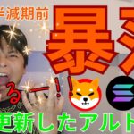 ㊗️９万人㊗️『あの仮想通貨たち』高値更新！今年もビットコイン半減期前に暴落？？