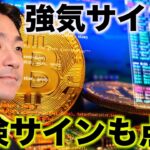 ビットコインは売りが加速？強気サイン点灯？