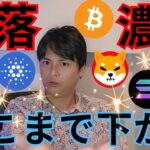 仮想通貨 暴落濃厚。。ビットコイン アルトコイン どこまで下がる？？