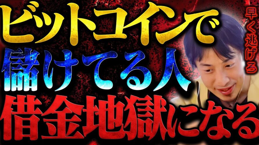 ※最終警告※今ビットコインで儲けてる人は一気に借金まみれになりますよ。【ひろゆき 切り抜き 論破 ひろゆき切り抜き ひろゆきの控え室 中田敦彦 ひろゆきの部屋 仮想通貨 半減期】