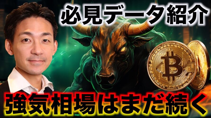 ビットコイン強気相場継続!このデータを見よ!