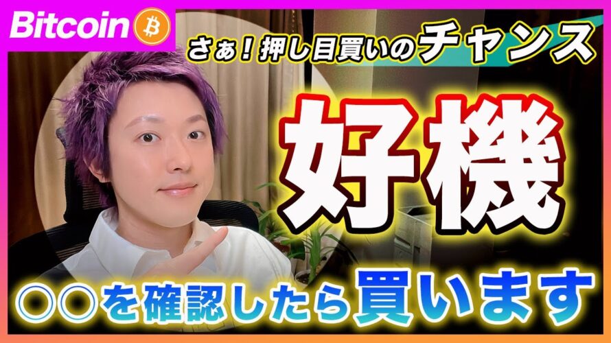 【好機!】ビットコイン・買える条件が整ってきました!〇〇を確認したら買いで入ります!何の材料もないのに1割も下がってるんですよ?【最新の仮想通貨分析を公開】