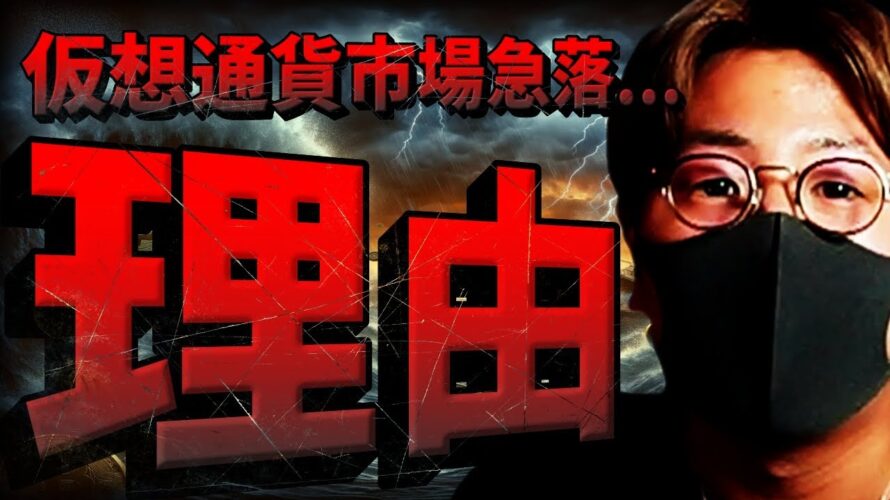 仮想通貨市場急落!何が起きた?今取るべき行動とは。