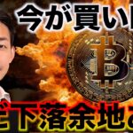 ビットコインは今が買い時？しかし下落余地はまだあり。