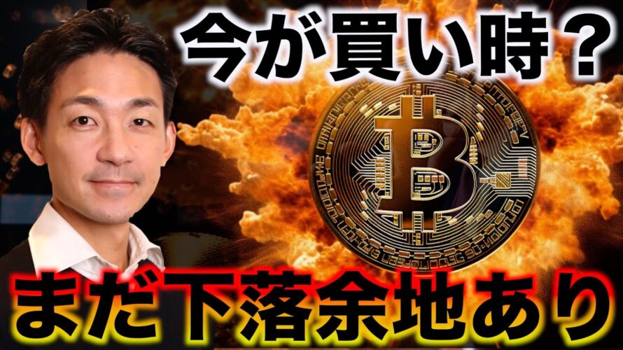 ビットコインは今が買い時?しかし下落余地はまだあり。