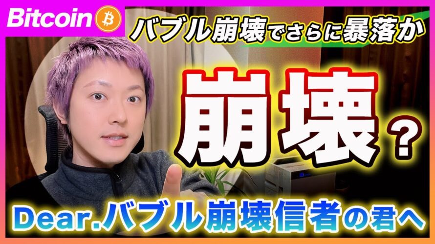 【バブル崩壊!?】ビットコイン・米株式市場共にバブル崩壊暴落すると信じてる君へ。今の相場環境を誰よりも合理的に解説します。【最新の仮想通貨分析を公開】